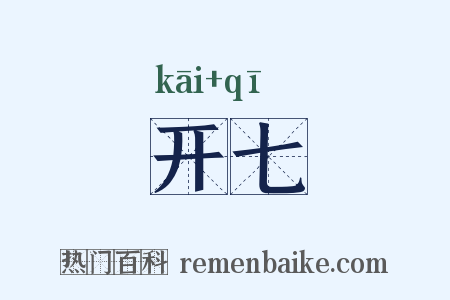 开七是什么意思的图片